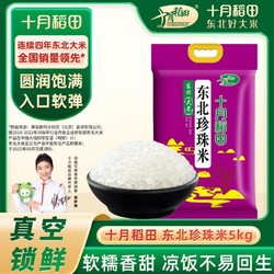 SHI YUE DAO TIAN 十月稻田 东北大米珍珠米5kg东北圆粒粳米香米10斤真空锁鲜