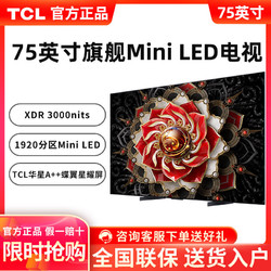 TCL 电视 75英寸 4k 144Hz Mini LED量子点 1920分区 XDR 3000nits