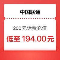 中国联通 联通 （话费）200元 24小时内到账
