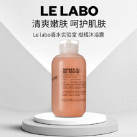 LE LABO 香水实验室 柑橘沐浴露250ml  温和清洁保湿