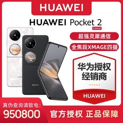 HUAWEI 华为 pocket 2 超平整超可靠全焦段XMAGE 紫外线防晒检测小折叠 12+256GB