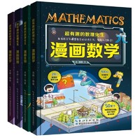《超有趣的數理化生：漫畫數學生物化學科學》 （精裝版、全4冊）