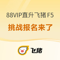 88VIP：直升飞猪F5挑战报名来了 限88VIP 有效期3个月