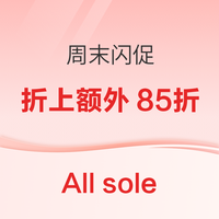AllSole限时2日周末闪促！！奥莱区折上折专场，全场低至2折起叠加额外85折