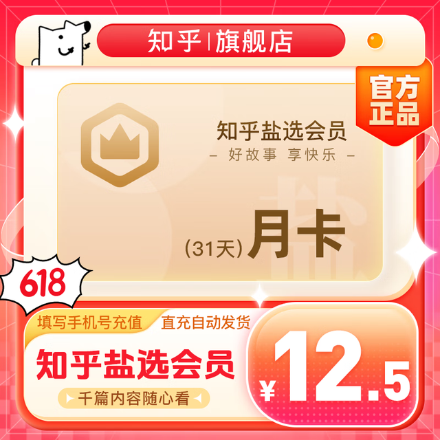 知乎盐选会员月卡VIP1个月  千场盐选专栏 知识阅读 月卡