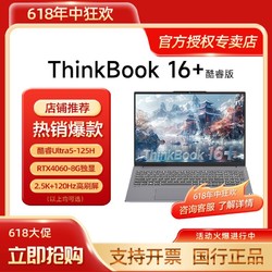 ThinkPad 思考本 联想ThinkBook16+ 2024新款酷睿Ultra5 16英寸商务办公笔记本电脑