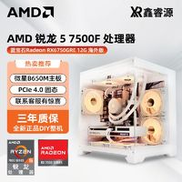 百億補貼：AMD 銳龍5 7500F/6750GRE/6650XT主機臺式電腦3A游戲DIY組裝整機