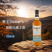 Dewar's 帝王 8年加勒比威士忌 700ml 洋酒
