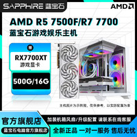百亿补贴：SAPPHIRE 蓝宝石 AMD 7500F/7700搭载RX7700XT独显 纯白方案diy组装机