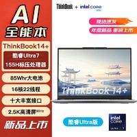 百亿补贴：ThinkPad 思考本 ThinkBook 14+ 2024 AI全能本英特尔酷睿Ultra7 14.5英寸轻薄本