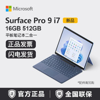 百亿补贴：Microsoft 微软 Surface Pro9 i7 16G 512G平板笔记本电脑二合一