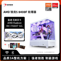 百亿补贴：AMD 锐龙 R5 8400F/7500F主机7700XT花嫁整机 电竞游戏diy组装机