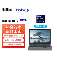 百亿补贴：ThinkPad 思考本 联想ThinkBook16+2024新款AI英特尔酷睿Ultra5轻薄办公笔记本电脑