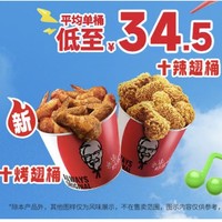KFC 肯德基 【齐齐哈尔风味上新】 2桶20翅 到店券