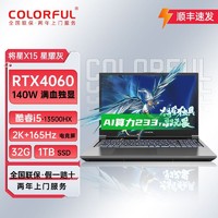百亿补贴：COLORFUL 七彩虹 将星X15酷睿i5-13500HX/4060独显165Hz新款2K屏笔记本电脑