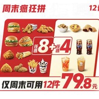 KFC 肯德基 【免配送费】12件随心选(仅周末可用)