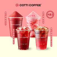 COTTI COFFEE 库迪 咖啡 鲜气杨梅新品4选1 15天-直充-外卖&自提