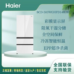 Haier 海尔 冰箱BCD-503WGHFD14WWU1零嵌入式法式多门一级风冷变频