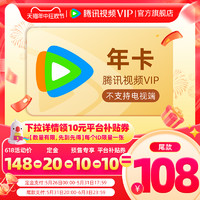 Tencent Video 騰訊視頻 VIP會員年卡 12個月