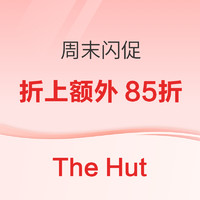 限时回归！The Hut 周末闪促，奥莱区折上85折限时开启