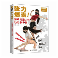 张力爆表 游戏动漫人体动态参考集（绘客）