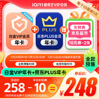 iQIYI 爱奇艺 白金VIP会员年卡12个月白金年卡 支持电视端+京东年卡