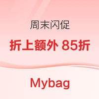 Mybag 周末闪促，奥莱区折上85折！