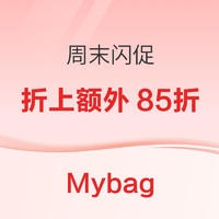 必看促销：Mybag 周末闪促，奥莱区折上85折！