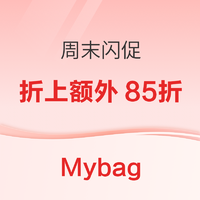 必看促销：Mybag 周末闪促，奥莱区折上85折！