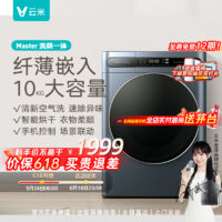 VIOMI 云米 Master洗烘一体洗衣机10kg 纤薄版  烘干大容量智能机洗除菌