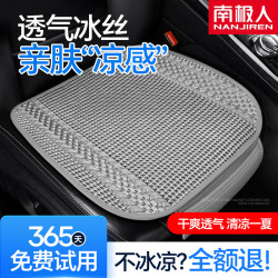 nanjiren南极人汽车坐垫夏季冰丝凉垫四季通用