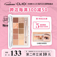 CLIO 珂萊歐（CLIO）眼影盤星沙10色不暈染0.6g*10 暖棕珠光12首爾林秋風禮物