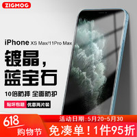zigmog 中陌 适用于苹果XS Max/11Pro Max钢化膜 iPhone11ProMax手机膜超清防摔前屏玻璃贴膜