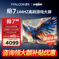 FFALCON 雷鸟 鹏7 24款 75英寸游戏电视 4+64GB