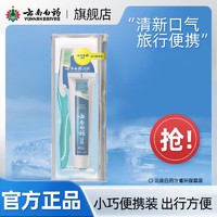 云南白药 旅游装便携装(冬青香型牙膏45g+软毛牙刷1支)