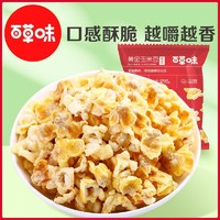 Be&Cheery; 百草味 黄金玉米豆168g奶油味爆米花膨化食品