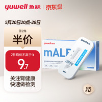 yuwell 鱼跃(YUWELL) 尿微量白蛋白检测试剂盒（胶体金法） 肾病初筛 尿蛋白试纸 mALB