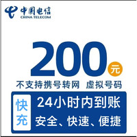 中国电信 安徽电信不支持 200元全国24小时自动充不负责-、部分号码可能会延迟介意勿拍