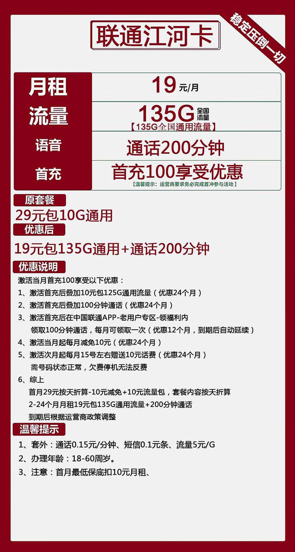 China unicom 中国联通 江河卡 2年19元月租（135G通用流量+200分钟通话）激活送10元现金红包