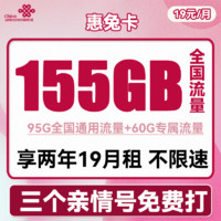 中國聯通 惠兔卡 2年19元月租（95G通用流量+60G定向流量+100分鐘通話+3個親情號）
