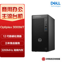 戴尔（DELL) OptiPlex 3000MT 商用办公设计台式电脑主机（i7-12700 32G 1TSSD 集显）