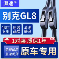 湃速别克GL8雨刮器（1对装）适配2000-2023款原厂汽车雨刷胶条