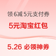 5.26必领神券：京东领6减5元支付券！中行领70减10元联通话费红包！