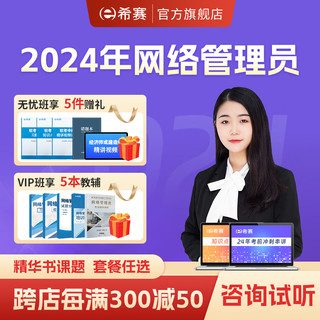 educity 希赛 网 2024年软考配套教辅初级网络管理员考试培训精讲视频教程模拟真题库资料在线网络课程 精讲班