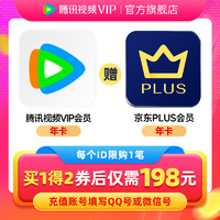 Tencent Video 腾讯视频 年卡+京东PLUS年卡