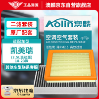 AOLIN 澳麟 二滤套装空调滤芯+空气滤芯滤清器八代凯美瑞18-22款(2.5L混动版