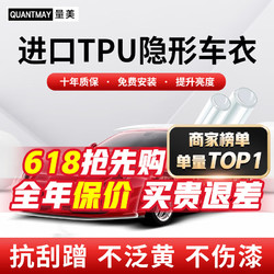 QUANTMAY 量美 隐形车衣全车身车衣膜升级TPU材质汽车漆面保护膜透明防刮提亮 优选款L系