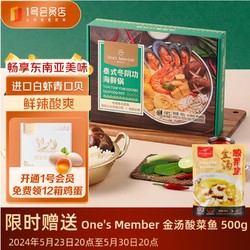 One's Member 1号会员店（One's Member）泰式冬阴功海鲜锅900g 东南亚海鲜贝虾河粉方便菜