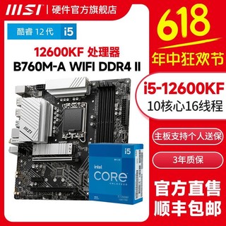 MSI 微星 I5-12600KF盒装+微星B760M-A WIFI DDR4 II 主板CPU套装