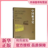 中国秘书史（修订本）